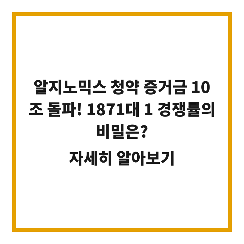 알지노믹스 청약 증거금 10조 돌파! 1871대 1 경쟁률의 비밀은?