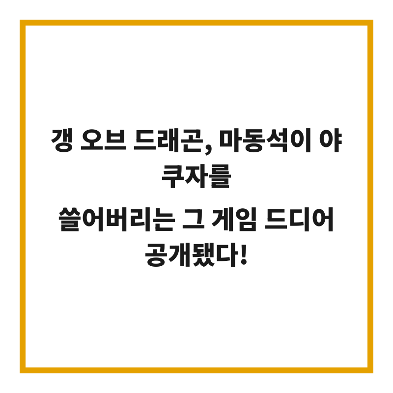 갱 오브 드래곤, 마동석이 야쿠자를 쓸어버리는 그 게임 드디어 공개됐다!