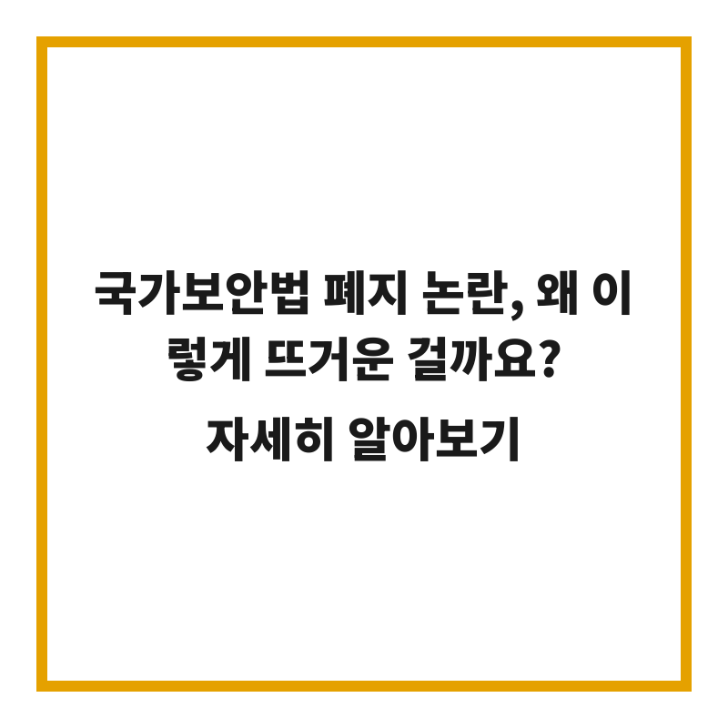 국가보안법 폐지 논란, 왜 이렇게 뜨거운 걸까요?