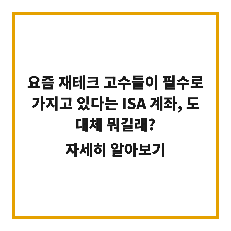 요즘 재테크 고수들이 필수로 가지고 있다는 ISA 계좌, 도대체 뭐길래?