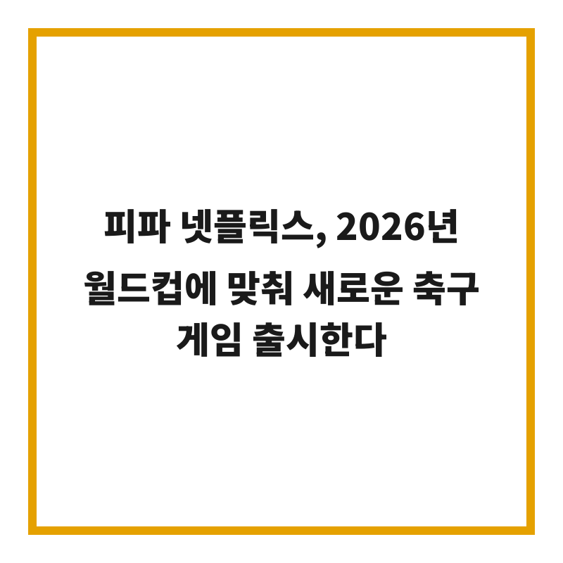 피파 넷플릭스, 2026년 월드컵에 맞춰 새로운 축구 게임 출시한다