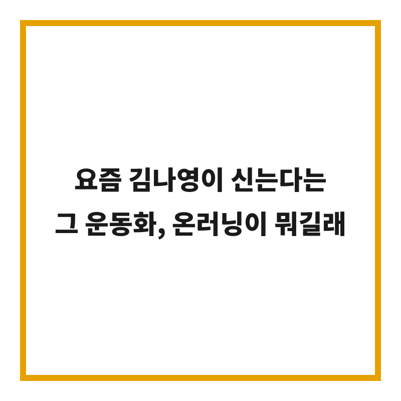 요즘 김나영이 신는다는 그 운동화, 온러닝이 뭐길래