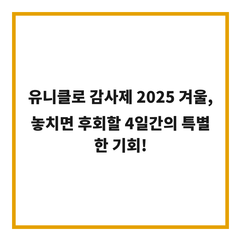유니클로 감사제 2025 겨울, 놓치면 후회할 4일간의 특별한 기회!