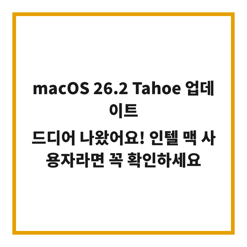 macOS 26.2 Tahoe 업데이트 드디어 나왔어요! 인텔 맥 사용자라면 꼭 확인하세요