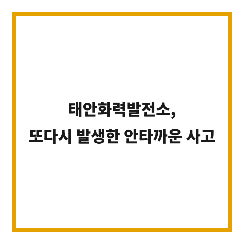태안화력발전소, 또다시 발생한 안타까운 사고