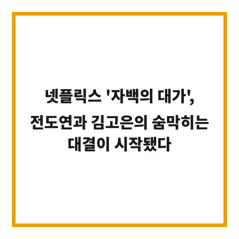 넷플릭스 '자백의 대가', 전도연과 김고은의 숨막히는 대결이 시작됐다