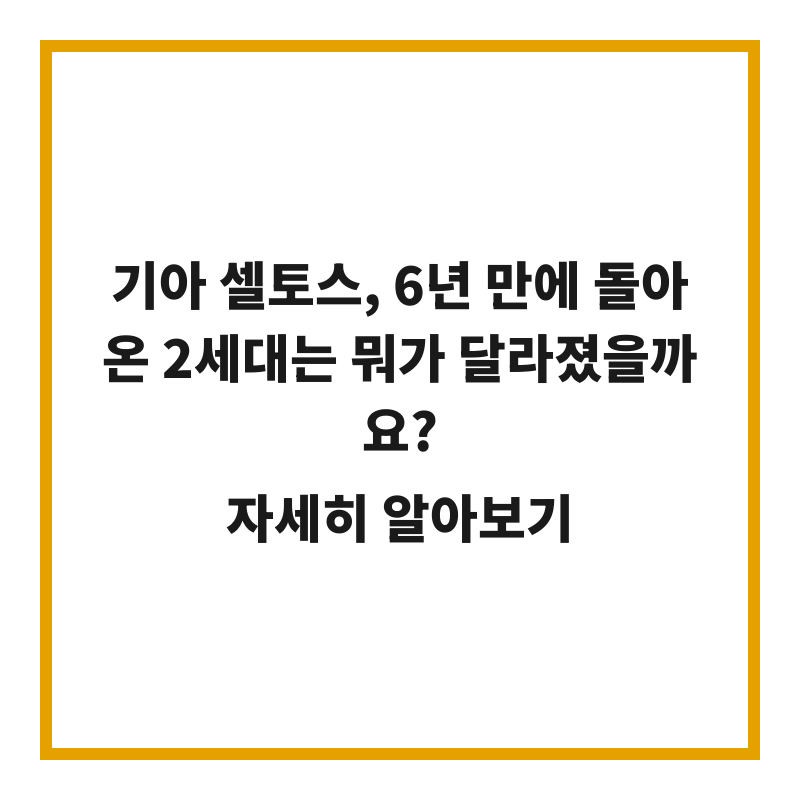 기아 셀토스, 6년 만에 돌아온 2세대는 뭐가 달라졌을까요?