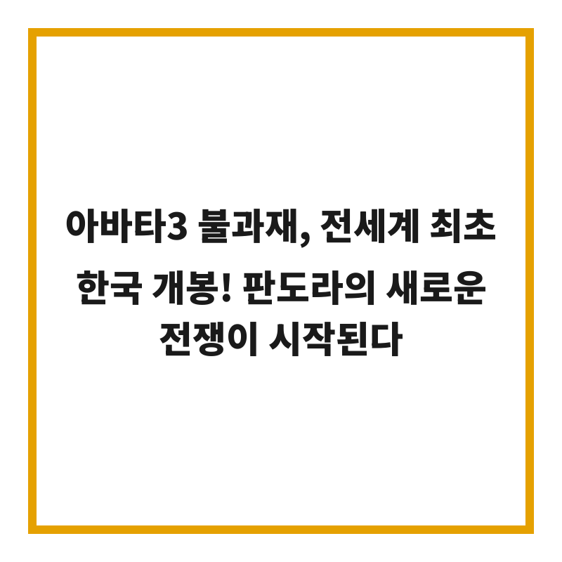 아바타3 불과재, 전세계 최초 한국 개봉! 판도라의 새로운 전쟁이 시작된다
