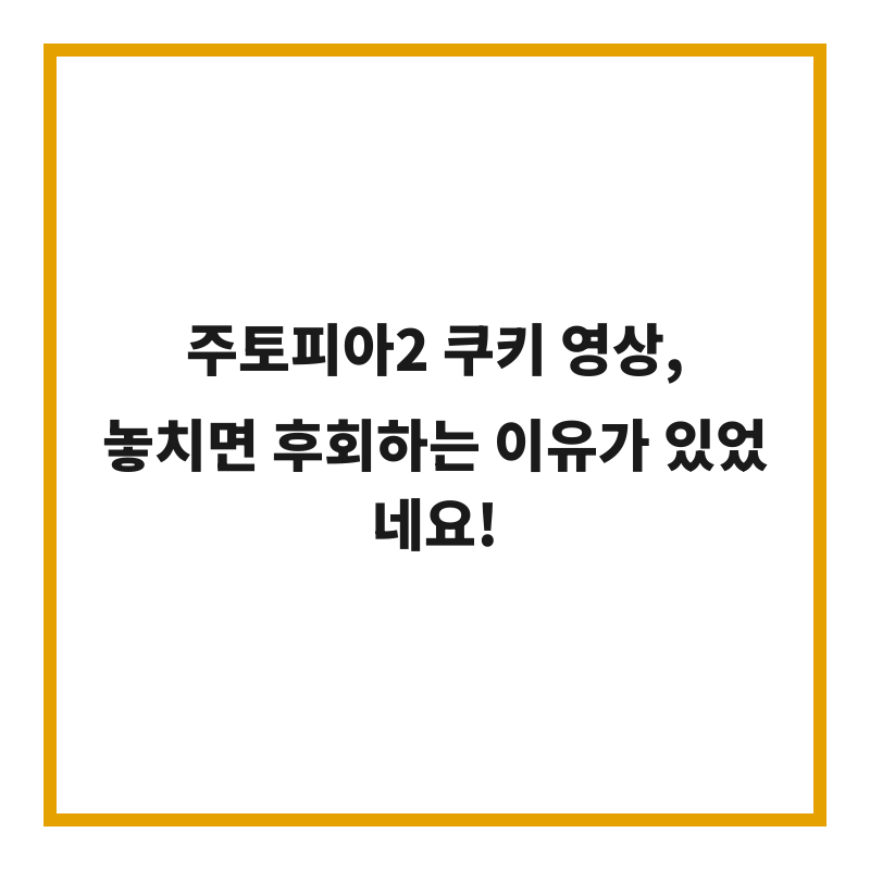 주토피아2 쿠키 영상, 놓치면 후회하는 이유가 있었네요!