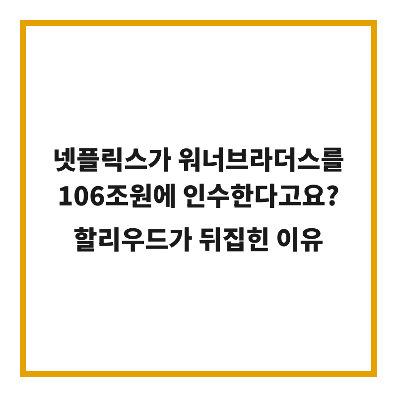넷플릭스가 워너브라더스를 106조원에 인수한다고요? 할리우드가 뒤집힌 이유