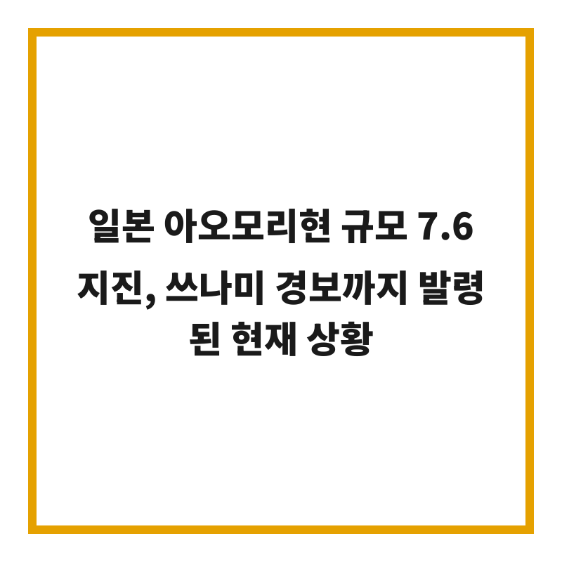일본 아오모리현 규모 7.6 지진, 쓰나미 경보까지 발령된 현재 상황