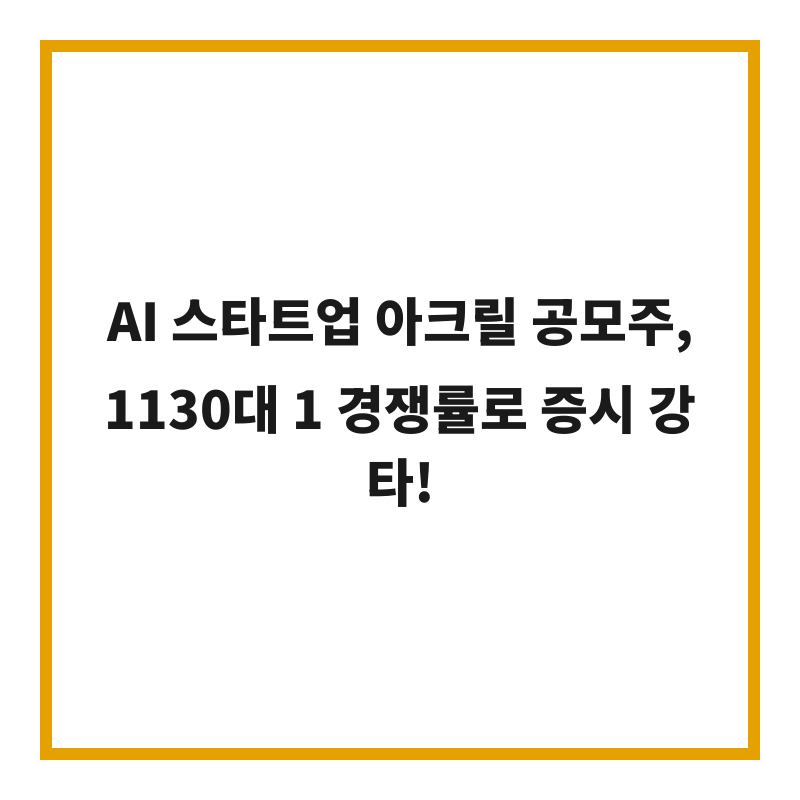 AI 스타트업 아크릴 공모주, 1130대 1 경쟁률로 증시 강타!