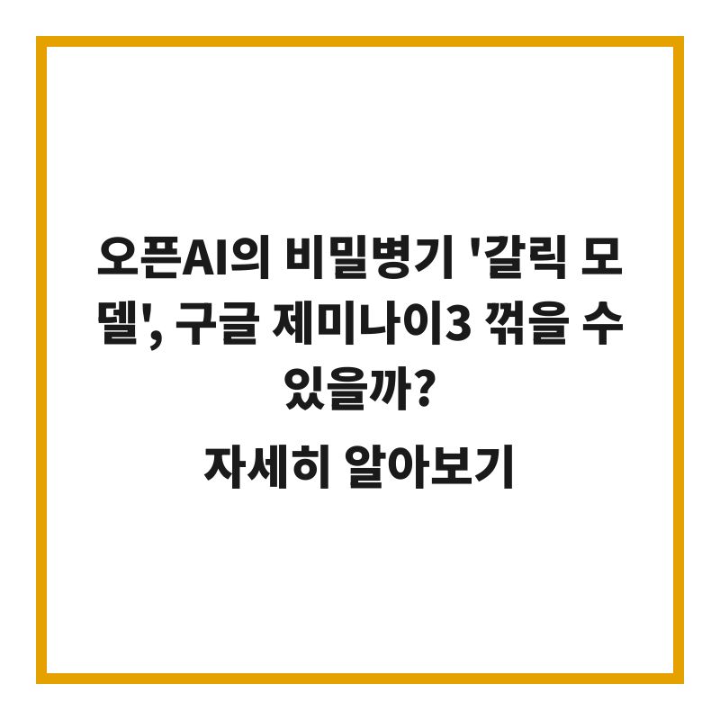 오픈AI의 비밀병기 '갈릭 모델', 구글 제미나이3 꺾을 수 있을까?